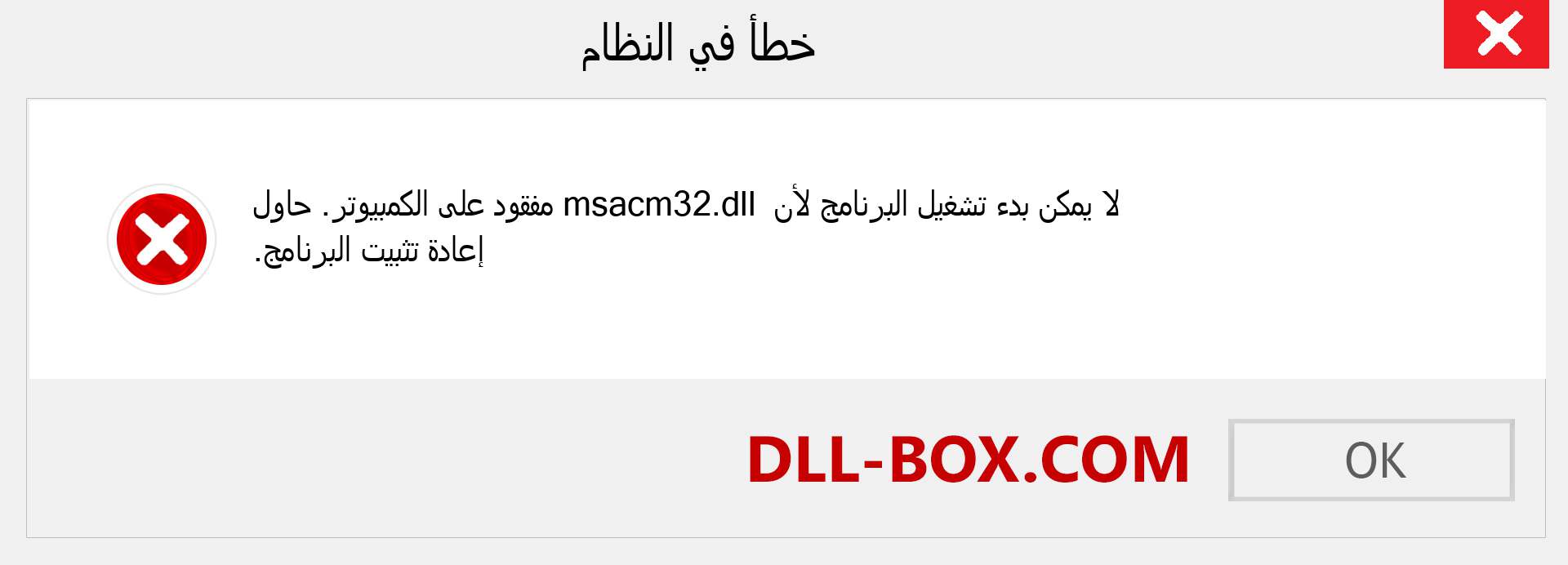 ملف msacm32.dll مفقود ؟. التنزيل لنظام التشغيل Windows 7 و 8 و 10 - إصلاح خطأ msacm32 dll المفقود على Windows والصور والصور