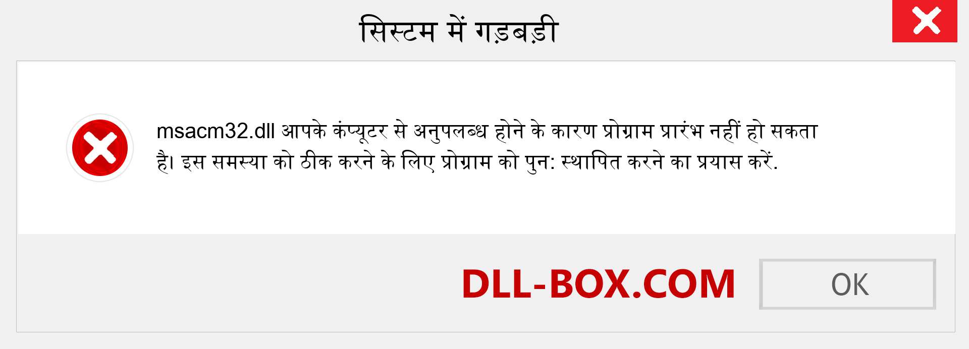 msacm32.dll फ़ाइल गुम है?. विंडोज 7, 8, 10 के लिए डाउनलोड करें - विंडोज, फोटो, इमेज पर msacm32 dll मिसिंग एरर को ठीक करें