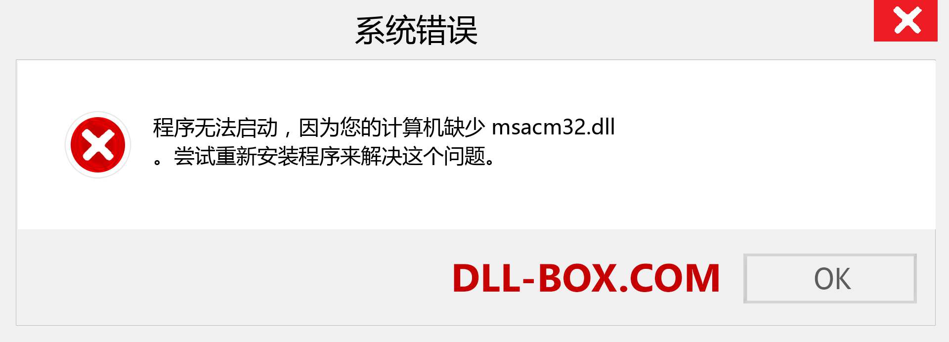 msacm32.dll 文件丢失？。 适用于 Windows 7、8、10 的下载 - 修复 Windows、照片、图像上的 msacm32 dll 丢失错误